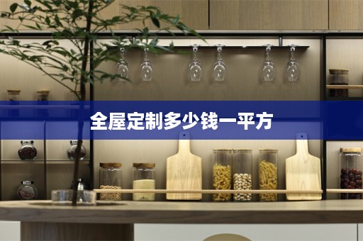 多少钱一平方