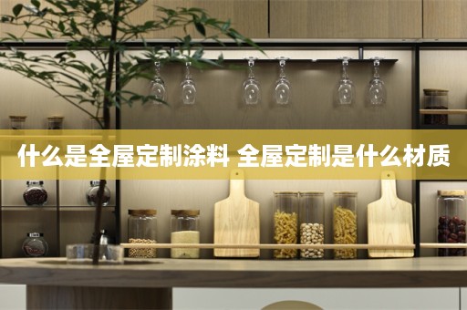 什么是是什么材质