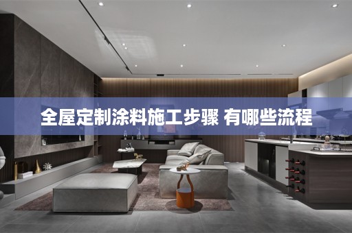 涂料施工步骤 有哪些流程