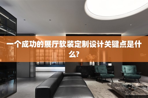 一个成功的展厅定制设计关键点是什么?