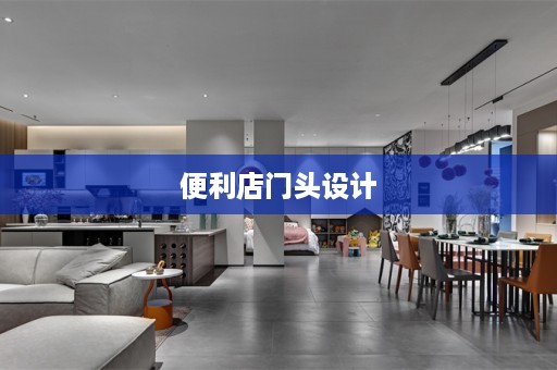 便利店门头设计