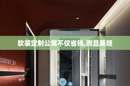 定制公寓不仅省钱,而且美观