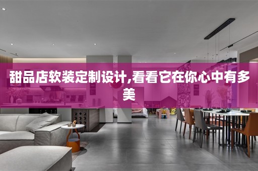 甜品店定制设计,看看它在你心中有多美