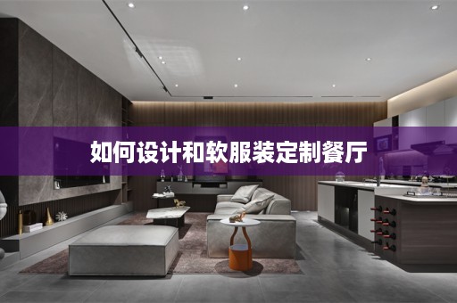 如何设计和软服装定制餐厅