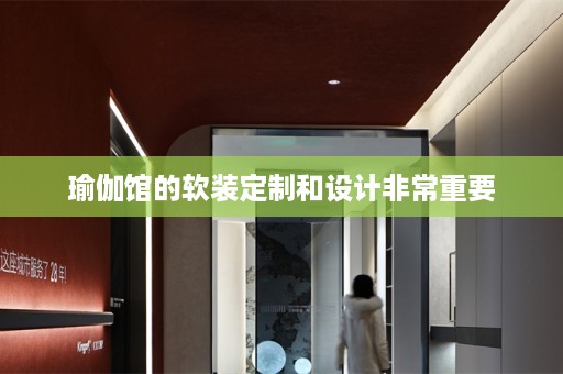 瑜伽馆的定制和设计非常重要