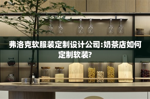 弗洛克软服装定制设计公司:奶茶店如何定制?