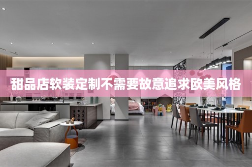 甜品店定制不需要故意追求欧美风格