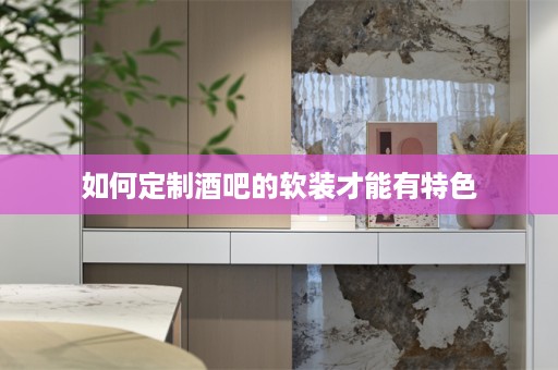 如何定制酒吧的才能有特色