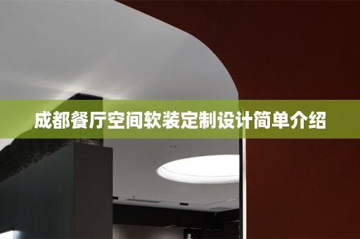 成都餐厅空间定制设计简单介绍