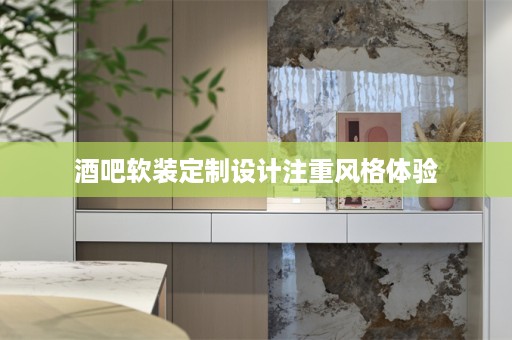 酒吧定制设计注重风格体验
