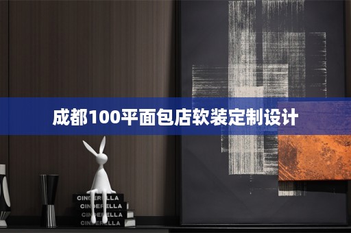成都100平面包店软装定制设计