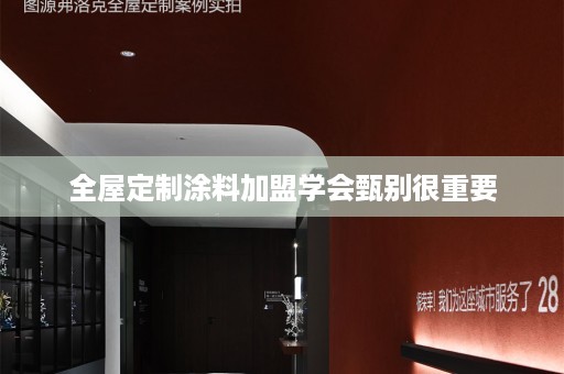 涂料加盟学会甄别很重要