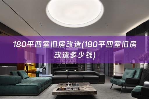 180平四室旧房改造(180平四室旧房改造多少钱)