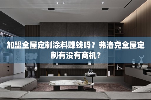 加盟有没有商机？