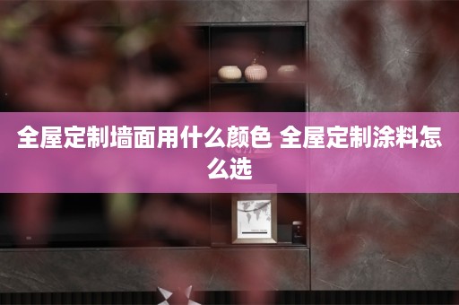 涂料怎么选