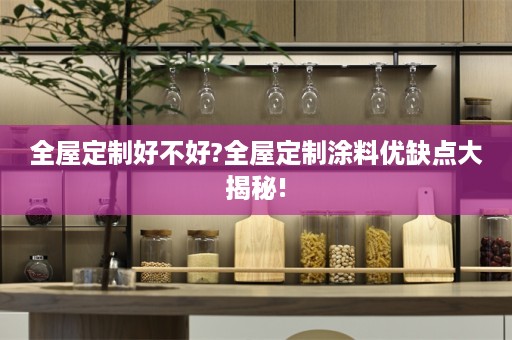 涂料优缺点大揭秘!