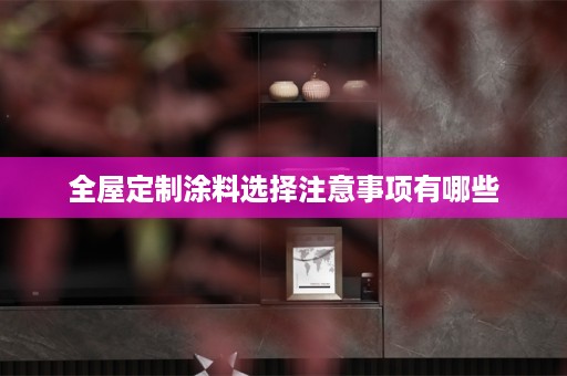 涂料选择注意事项有哪些