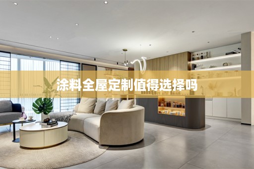 涂料值得选择吗
