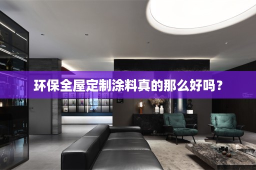 环保涂料真的那么好吗？