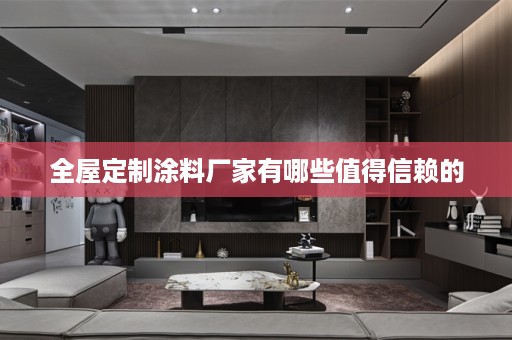 涂料厂家有哪些值得信赖的
