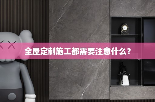 施工都需要注意什么？