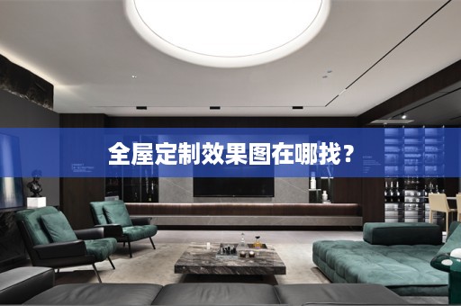 效果图在哪找？