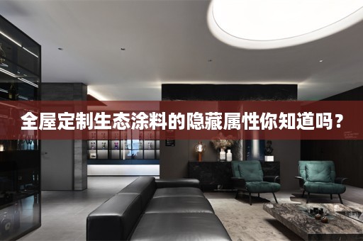 生态涂料的隐藏属性你知道吗？