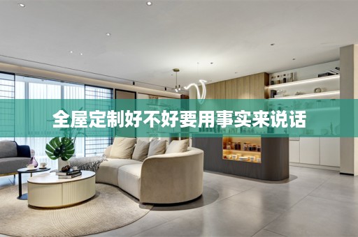 好不好要用事实来说话