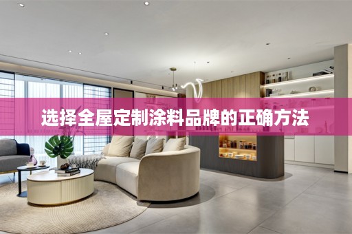 选择涂料品牌的正确方法