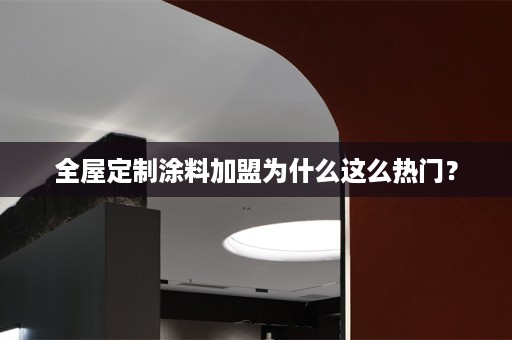 涂料加盟为什么这么热门？