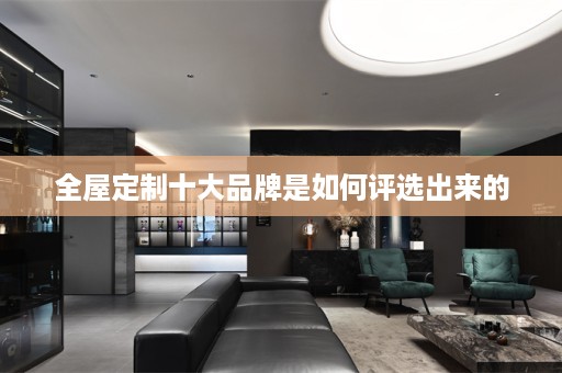 十大品牌是如何评选出来的