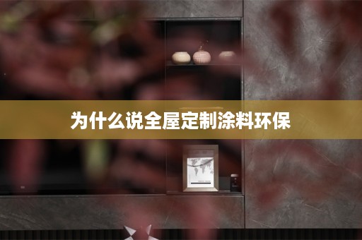 为什么说涂料环保