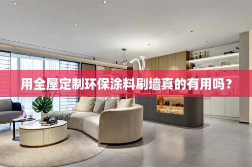 用环保涂料刷墙真的有用吗？