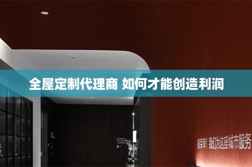 代理商 如何才能创造利润