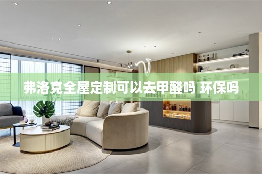 弗洛克可以去甲醛吗 环保吗
