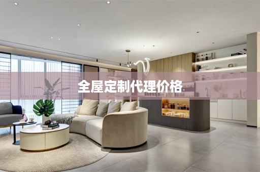 代理价格