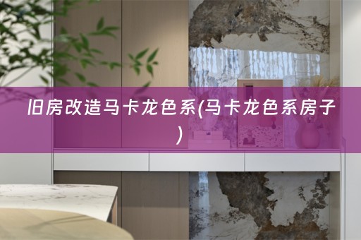 旧房改造马卡龙色系(马卡龙色系房子)