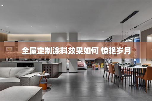 涂料效果如何 惊艳岁月