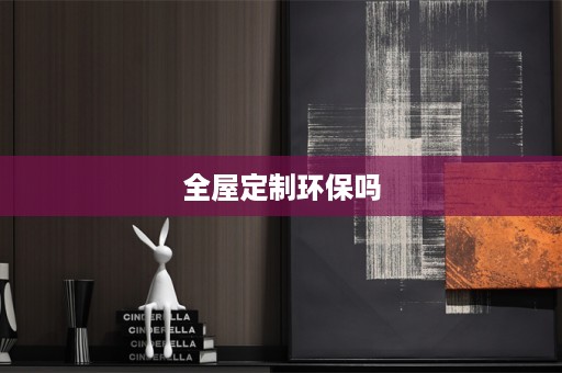 环保吗
