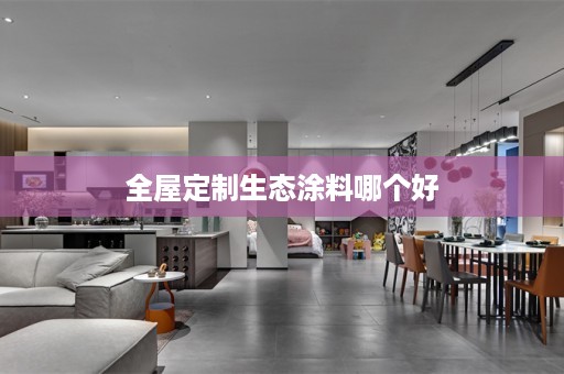 生态涂料哪个好