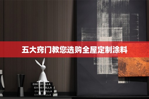 五大窍门教您选购涂料