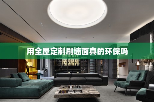 用刷墙面真的环保吗