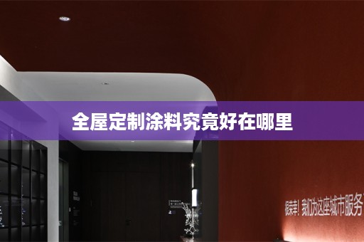涂料究竟好在哪里