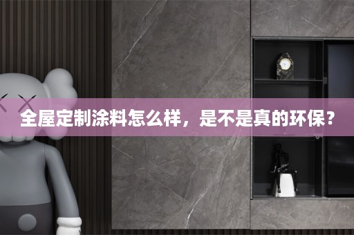 涂料怎么样，是不是真的环保？