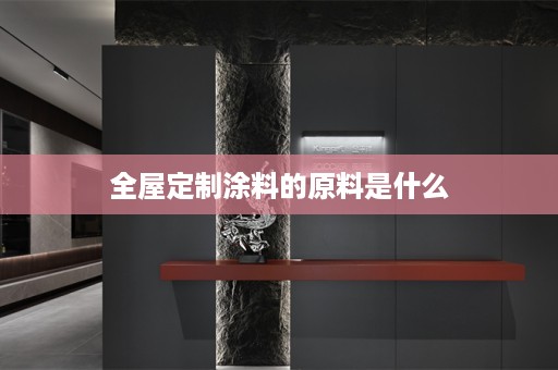 涂料的原料是什么