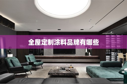 涂料品牌有哪些