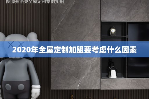 2020年加盟要考虑什么因素