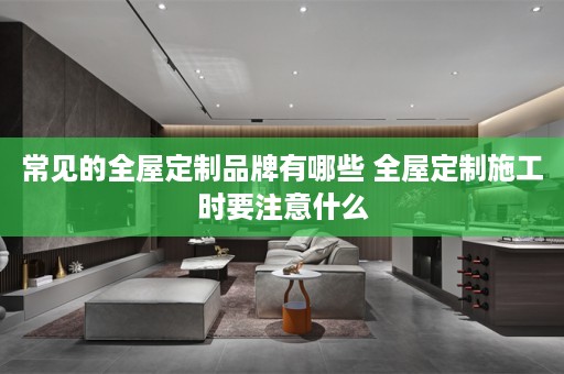 常见的施工时要注意什么