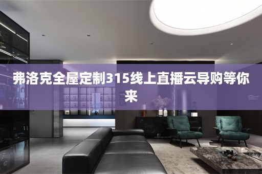 弗洛克315线上直播云导购等你来