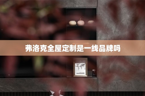 弗洛克是一线品牌吗
